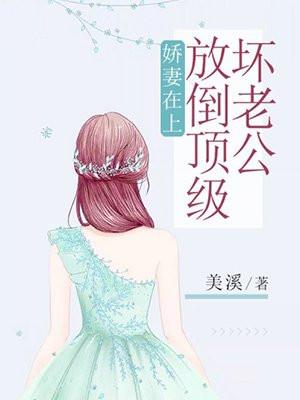 娇妻在上陆总休矣
