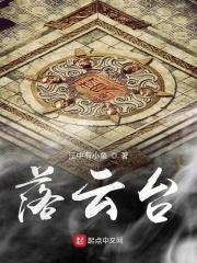 云台三落特效