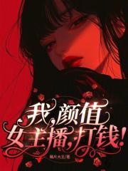 直播我的颜值养活了全村