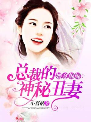 婚意绵绵总裁宠妻好欢喜txt