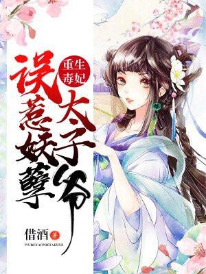 重生毒医太子妃全文免费阅读