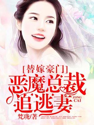 恶魔总裁的替嫁新娘漫画下拉式