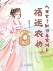 福运农女我靠玄学种田养家糊口百度全文