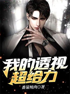 我的透视超给力陆天免费阅读