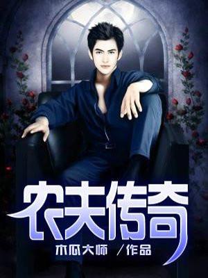 农夫传奇周小龙全文免费阅读 农夫传奇周小龙全文免费阅读