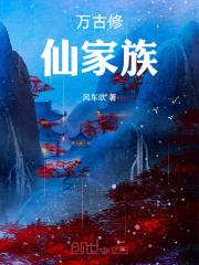 万古修仙录