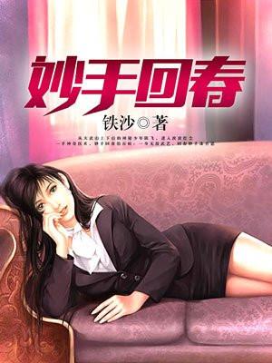 妙手回春的读音