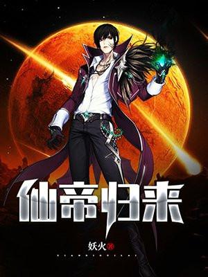 仙帝归来女主