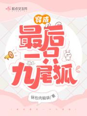 穿越成了一只刚出生的九尾狐