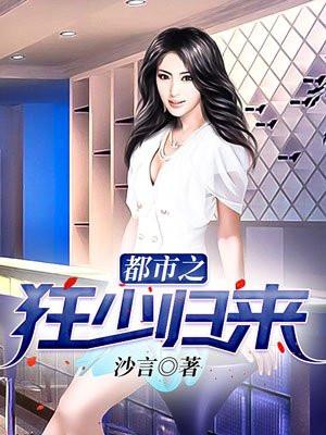 都市之狂少归来电视剧