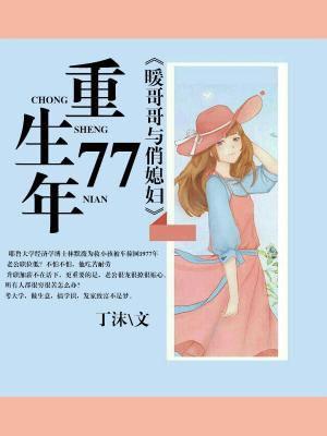 重生七七暖哥哥与俏媳妇