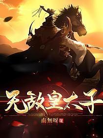 无敌皇太子周铮
