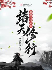 截教扫地仙诸天修行最新章节