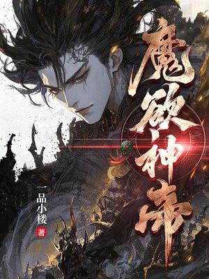 欲魔艳帝 云平