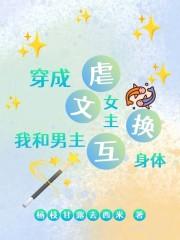 穿书与男主互换身体