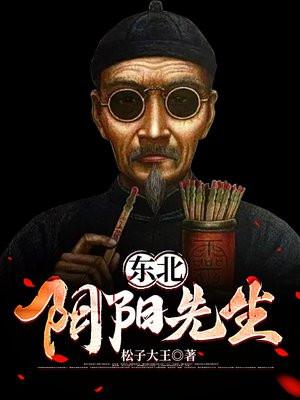 东北的阴阳先生都是什么教的 东北的阴阳先生都是什么教的