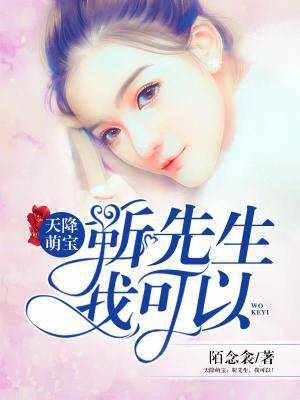 天降萌宝靳封臣江瑟瑟