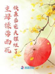 主母为尊