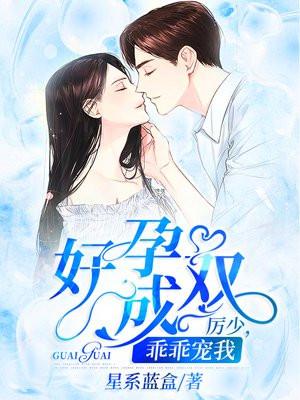 好孕成婚苏黎