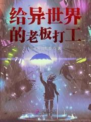 异世界我在歌舞伎町打工