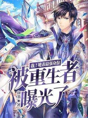 我!地表最强身份被重生者曝光了飞卢 我!地表最强身份被重生者曝光了飞卢