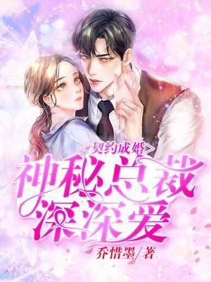 契约成婚神秘总裁深深爱