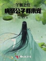 小丫鬟全文免费阅读一