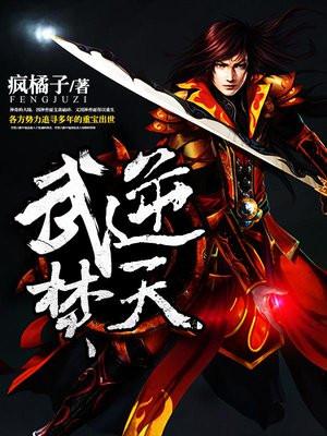 武逆焚天全文阅读