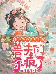众兽夫急争宠一支藤萝 众兽夫急争宠一支藤萝