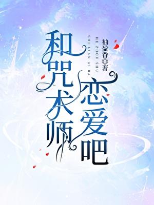 和咒术师恋爱吧最新章节列表