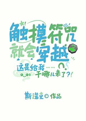 触摸符咒就会穿越 作者斯诺克