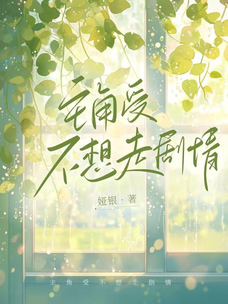 主角不想当受了作文