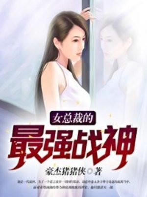 女总裁的战神狂婿