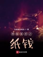 神秘复苏之纸钱同人