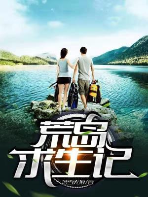 荒岛求生记全文免费
