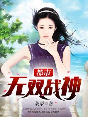 都市无双战神归来全集