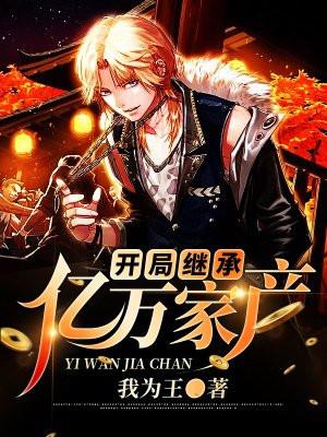 开局继承亿万家产 大爷好 开局继承亿万家产 大爷好