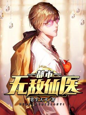 都市无敌仙医薛海完整