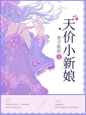 天价新娘要跑路阅读