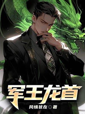 军王龙首简介