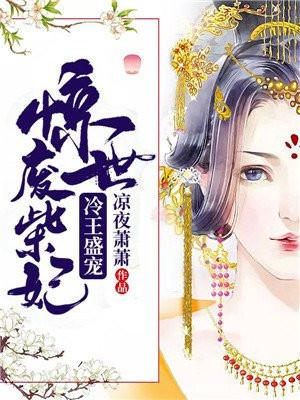 冷王的惊世狂妃