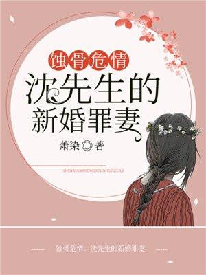 蚀骨危情沈总的新婚罪妻