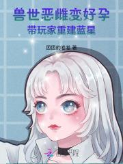 兽世大佬的团宠小厨娘免费