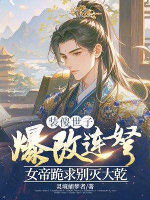 装傻王妃不好惹全文免费阅读
