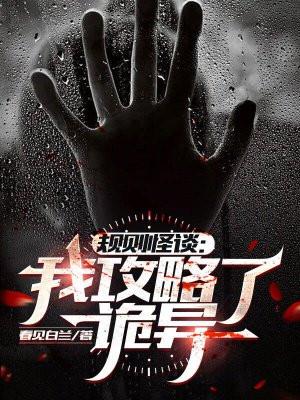 规则怪谈我攻略了诡异