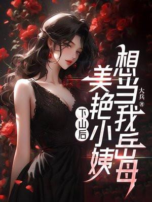 下山为婿阅读