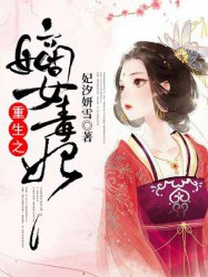 重生之嫡女毒妃荼靡