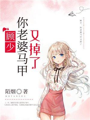 你媳妇的马甲掉了