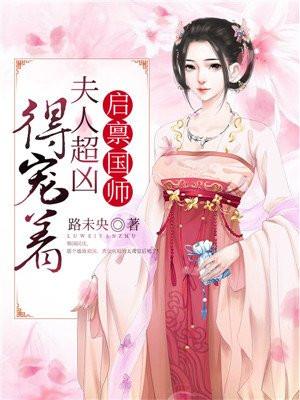 启禀国师女王又爬墙了