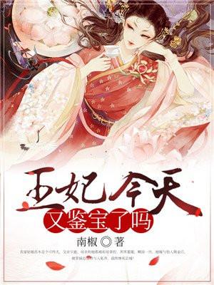 王妃今天出柜了吗 懿声